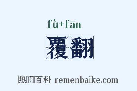 覆翻是什么意思的图片